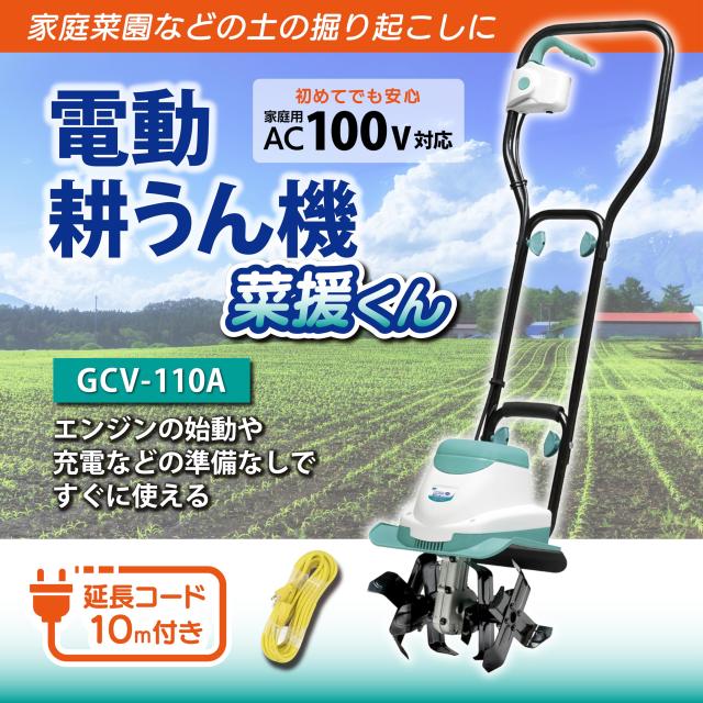 高儀 GREEN ART 電動耕うん機 菜援くん 800W GCV-110