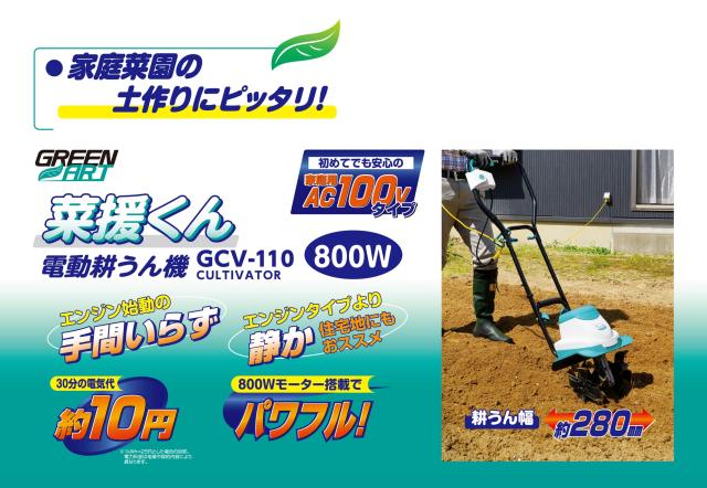 高儀 GREEN ART 電動耕うん機 菜援くん 800W GCV-110