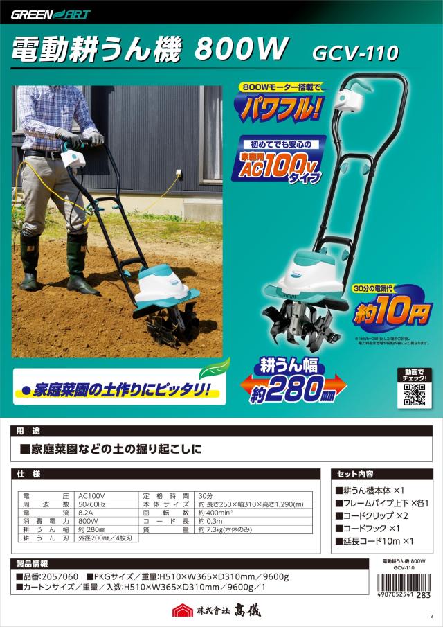 高儀 GREEN ART 電動耕うん機 菜援くん 800W GCV-110