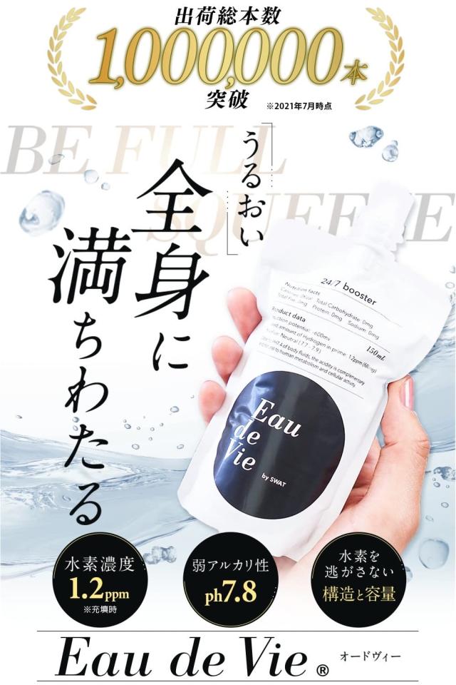 H水 Eau de Vie オードヴィー (30本仕かける)