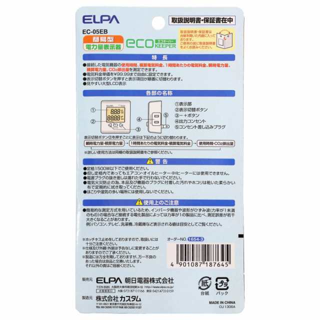 エルパ(ELPA) エコキーパー 電力計 チェッカー 100V 大型LCD表示 EC