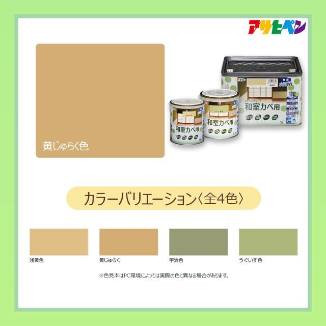 アサヒペン NEW水性インテリアカラー和室カベ用 5L 黄じゅらく 塗料 ペンキ 室内 壁用 ツヤ消し 1回塗り 無臭 防カビ 低VOC シックハウス_3