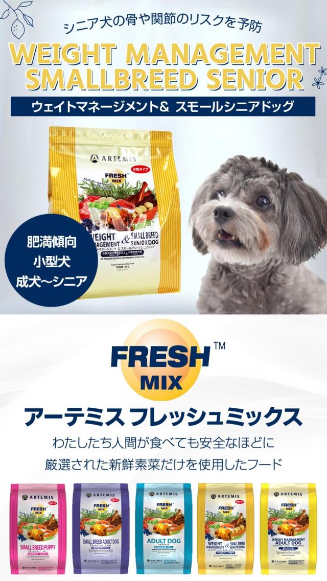 アーテミス (Artemis) フレッシュミックス ウェイトマネージメント＆スモールシニアドッグ 6kg_1