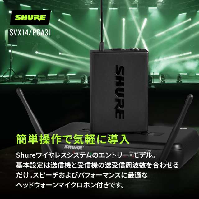 SHURE SVX14/PGA31 ワイヤレスマイク ヘッドセットタイプ