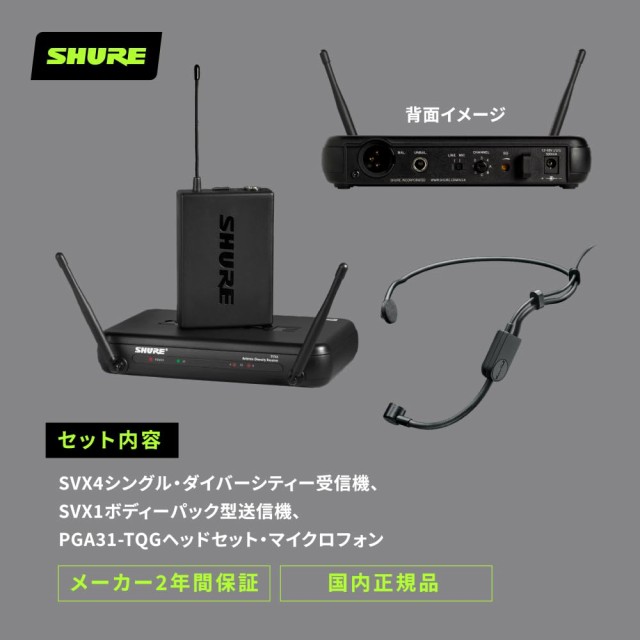 SHURE シュア SVX14/PG31 ワイヤレスシステム : B帯 ハンズ