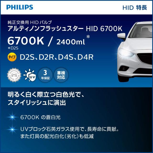 フィリップス HID ヘッドライト D4R 【新車検・ロービーム車検対応】 6700K 2000lm 42V 35W アルティノン 純正交換用 フラッシュスター