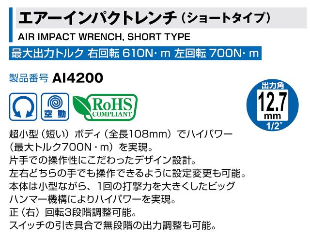 トネ(TONE) エア-インパクトレンチ(ショートタイプ) AI4200 差込角12.7mm(1/2”) レッド 700N・m_1
