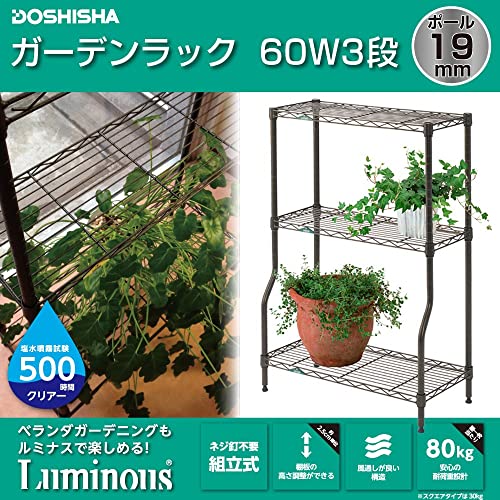 ドウシシャ ルミナス ガーデンラック 幅60 3段 屋外OK サビに強い