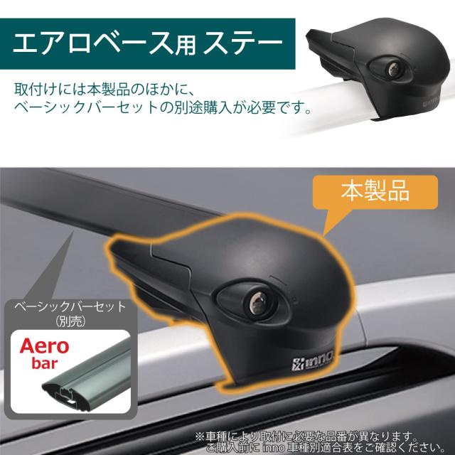 カーメイト(CARMATE) inno イノー ルーフキャリア 取付パーツ エアロベース用 ステー ルーフレール用 (BLACK) XS100_1