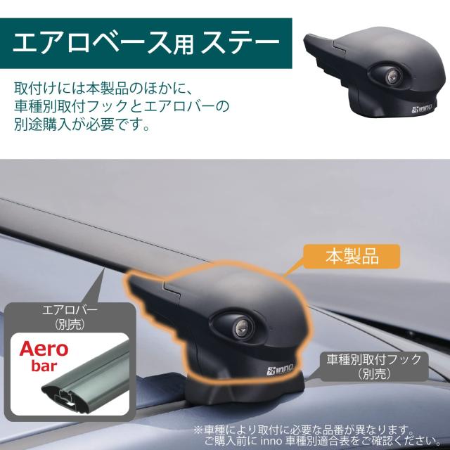 カーメイト(CARMATE) ルーフキャリア inno エアロベースステー フィックスポイント用 XS300