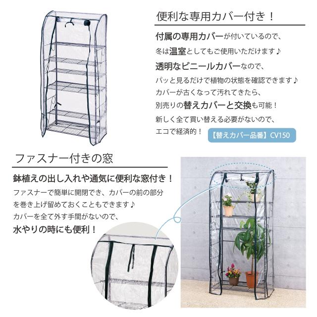 武田コーポレーション 温室・園芸・棚・ラック・家庭菜園 ガーデンラック 150 カバー付 GRK-150_5