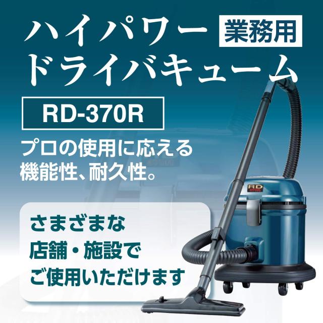 リンレイ ハイパワー業務用ドライバキューム RD-370R 【公式通販】