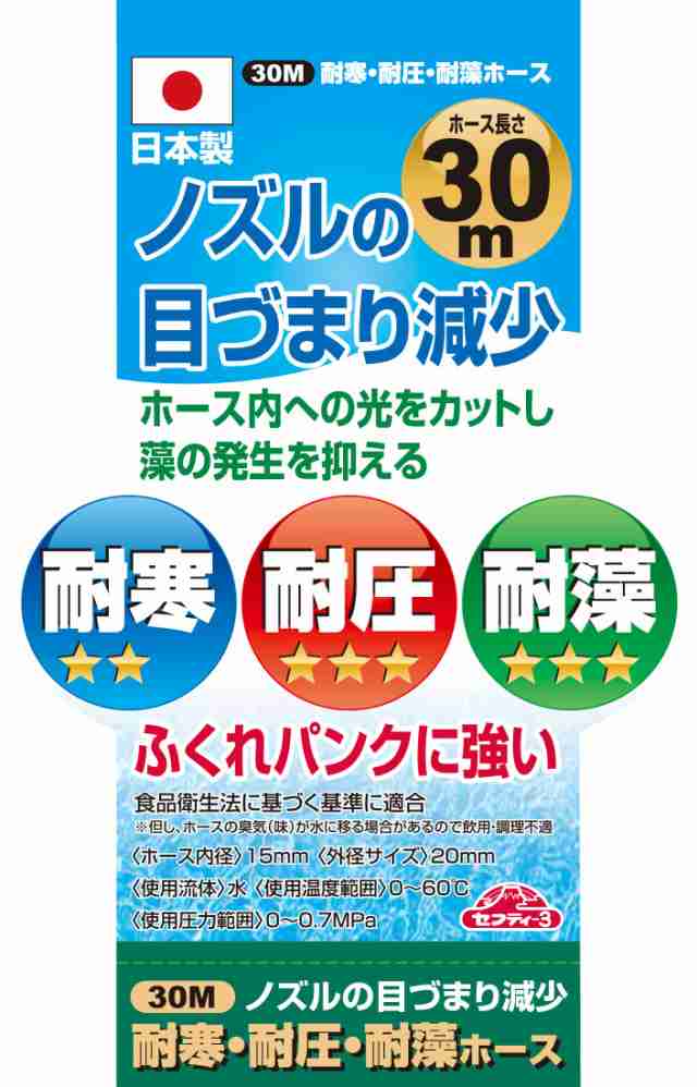 セフティー3 園芸用 耐寒・耐圧・耐藻ホース 30m TTTH-1530 日本製の