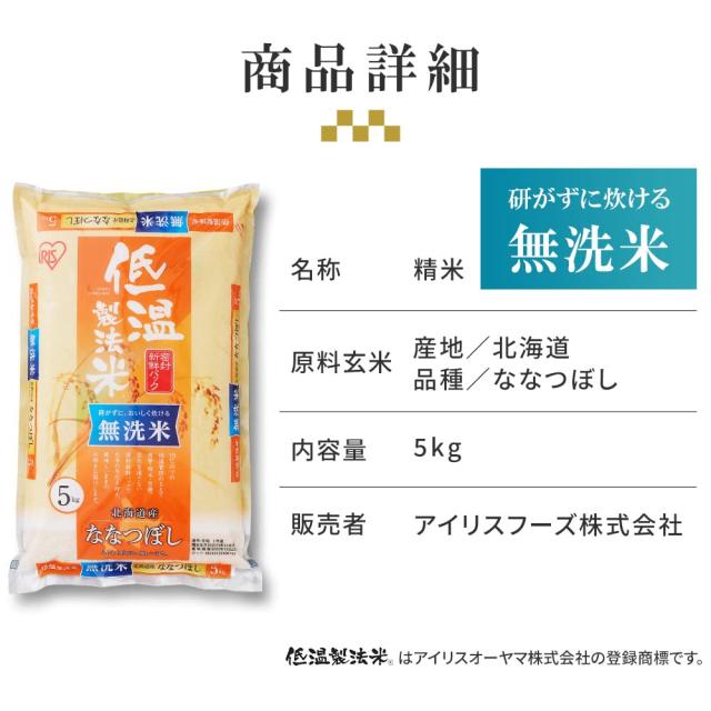 アイリスオーヤマ 【精米】 低温製法米 無洗米 北海道産 ななつぼし 5kg_6
