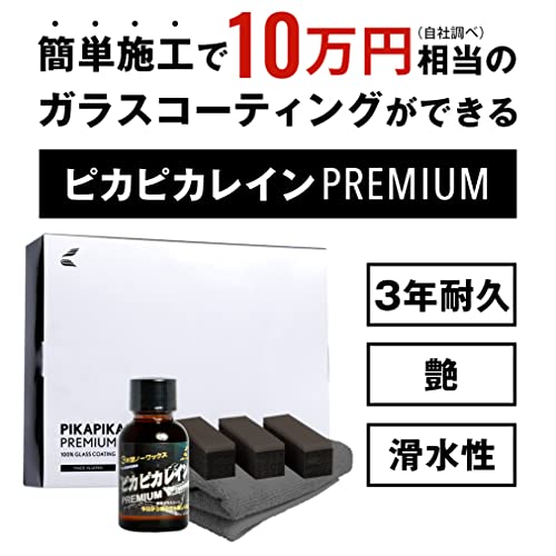 ピカピカレイン PREMIUM ( プレミアム ) ガラス コーティング剤