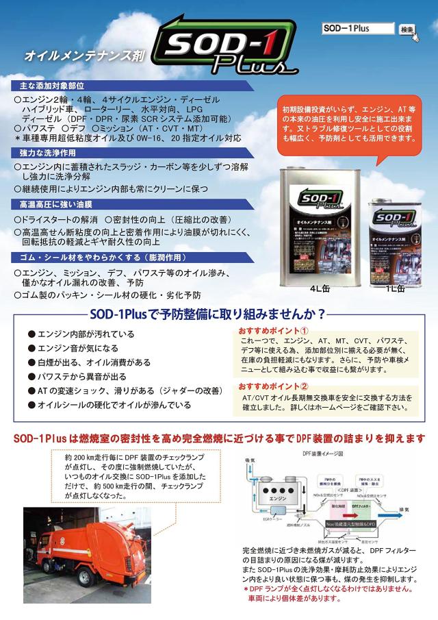 D1ケミカル エステル系オイルメンテナンス剤SOD-1Plus(エス