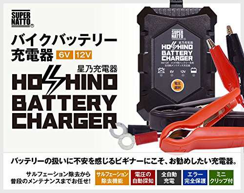 バイクバッテリー充電器(6V/12V切替式) 星乃充電器【サルフェーション除去機能付】PSE新基準対応 BCHOSINOの通販はau PAY  マーケット - ks-shop2 | au PAY マーケット－通販サイト