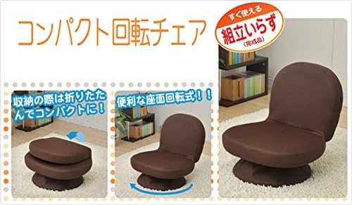 山善(YAMAZEN) 座椅子 コンパクト 回転座椅子 あぐら座椅子 座敷用椅子 折りたたみ こたつ用 完成品 ダークブラウン SAGR-45-D(WDB)_4