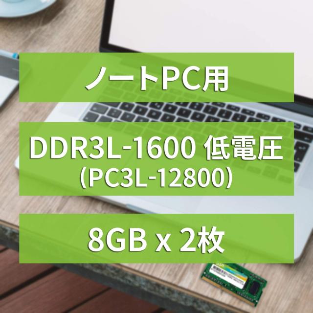 シリコンパワー ノートPC用メモリ 1.35V (低電圧) DDR3L 1600 PC3L-12800 8GB×2枚 204Pin Mac 対応 SP016GLSTU160N22_1