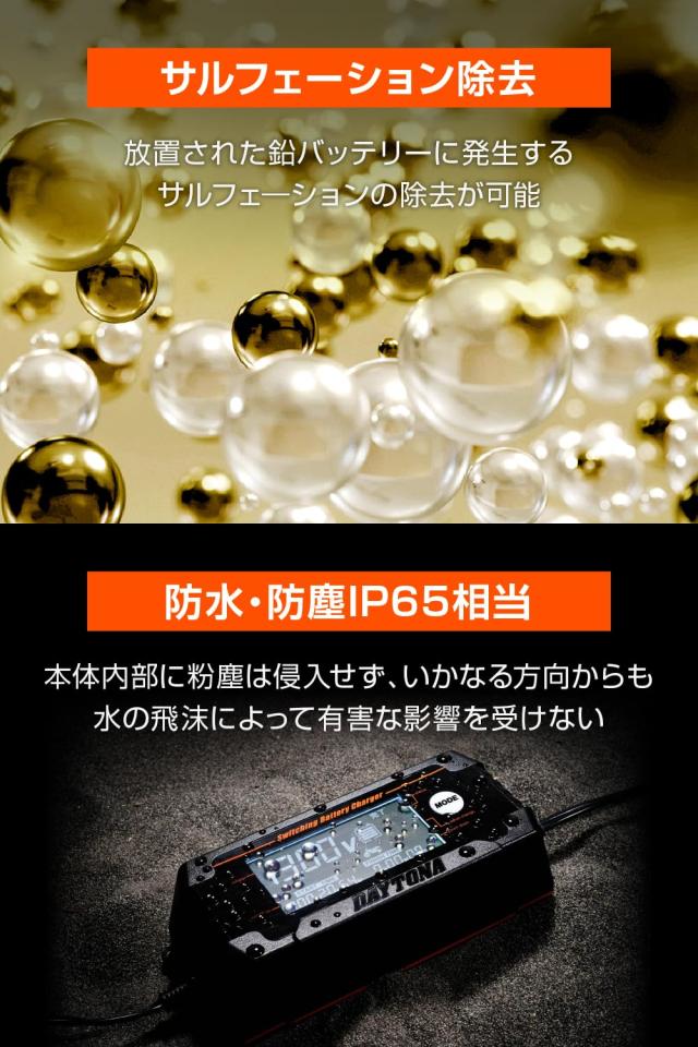 デイトナ(Daytona) バイク バッテリー充電器 車兼用 (ジェル/密閉/開放式対応) 防水 ディスプレイ付き バッテリーチャージャー 91875_5