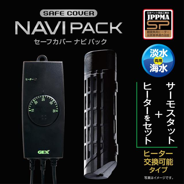 GEX AQUA HEATER セーフカバーナビパック 120 サーモスタット+ヒーター