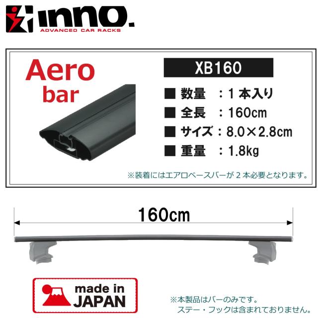 カーメイト(CARMATE) ルーフキャリア inno エアロベースバー 1600mm (1本) XB160_1