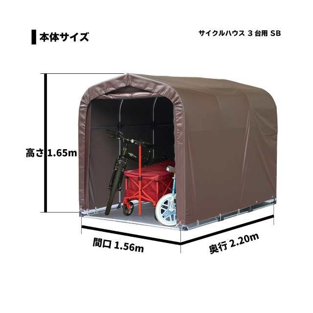 南栄工業 南榮工業 サイクルハウス 3台用SB 間口 1.56ｍ 奥行 2.2ｍ 高