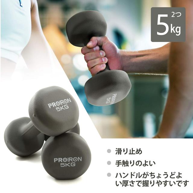 PROIRON ダンベル 5kg 「2個セット」エクササイズ ネオプレンゴム