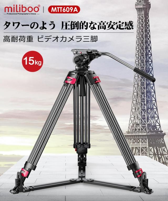 miliboo 三脚 ビデオカメラ ビデオ三脚 ビデオカメラ三脚 プロ 耐荷重
