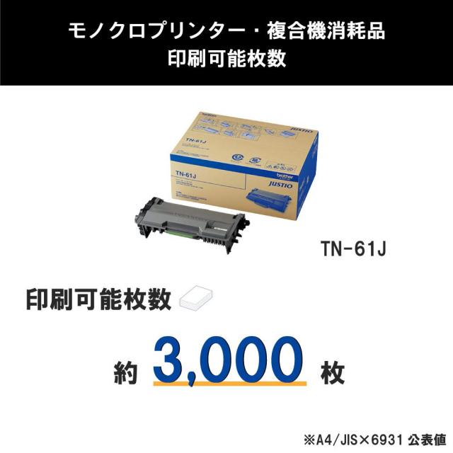 ブラザー工業 【brother純正】トナーカートリッジ TN-61J 対応型番:HL-L6400DW、HL-L5200DW、HL-L5100DN、MFC-L6900DW、MFC-L5755DW 他_3