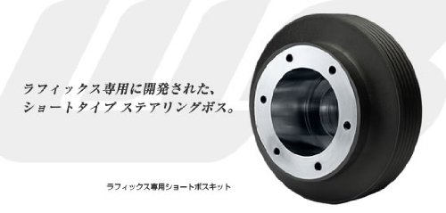ワークスベル トヨタ車エアバック車用 ラフィックス専用ショートボス 540S