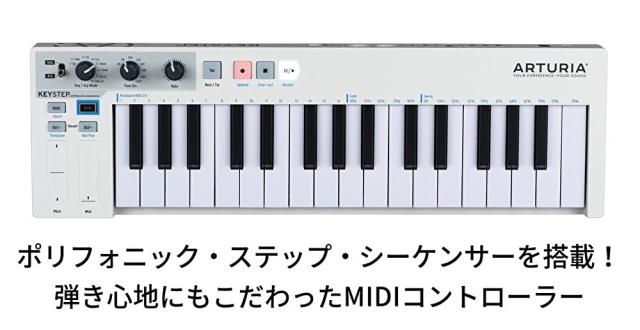 ARTURIA シーケンサー機能搭載 キーボード・コントローラー KEYSTEP