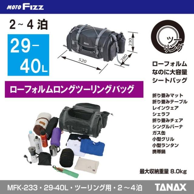 タナックス(TANAX) モトフィズ(MOTOFIZZ) MFK-233 ミドルフィールドシートバッグ ブラック バイク用シートバッグ 固定ベルト4本取付 29？-