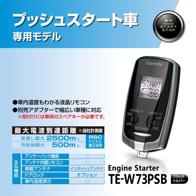 カーメイト(CARMATE) エンジンスターター プッシュスタート車用 アンサーバック機能搭載 TE-W73PSB