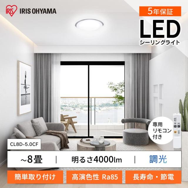 【節電対策】 アイリスオーヤマ シーリングライト 8畳 LED 4000lm 調光10段階 常夜灯 リモコン付 おやすみタイマー るすばん機能 クリアの通販は