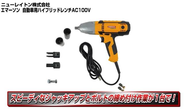 エマーソン(Emerson) ハイブリッドレンチ ジャッキアップ機能＆インパクトレンチ機能 AC100V 12.7mm (1/2インチ) トルクリミッター機能 バ_1