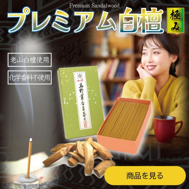お香 お線香 プレミアム白檀の香り サンダルウッド sandalwood 極上白檀高野霊香 5寸 大箱 高野山大師堂