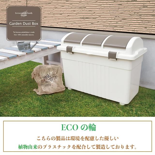 リス(RISU) ゴミ箱 分別 屋外 おしゃれ 植物由来 3分類ゴミ箱 (アイボリー/ブラウン) 日本製 165217_3