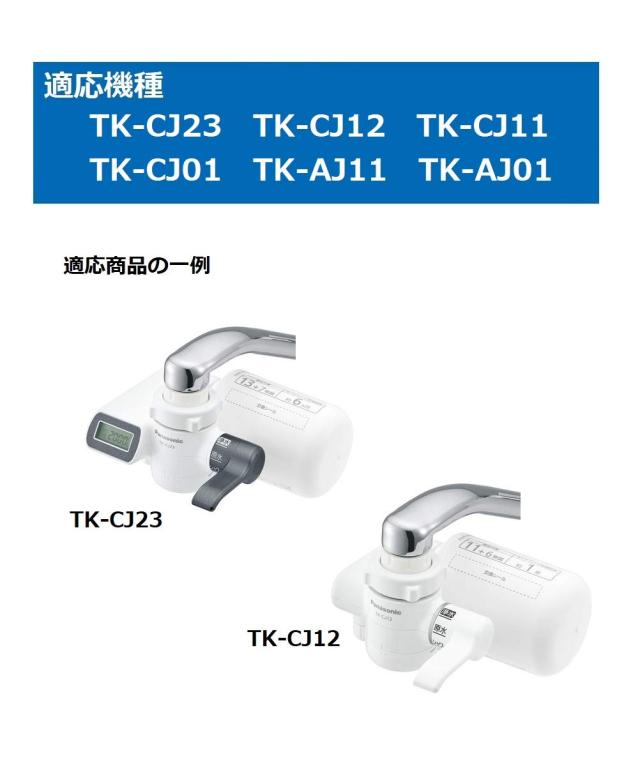 パナソニック 浄水器カートリッジ 蛇口直結型用 2個 TK-CJ23C2 【公式