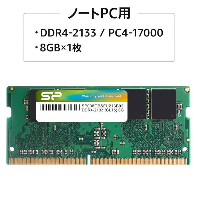 シリコンパワー ノートPC用メモリ DDR4-2133(PC4-17000) 8GB×1枚 260pin 1.2V CL15 SP008GBSFU213B02_1