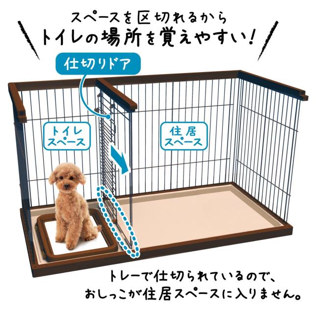 ペティオ (Petio) トイレのしつけが出来る ドッグルームサークル