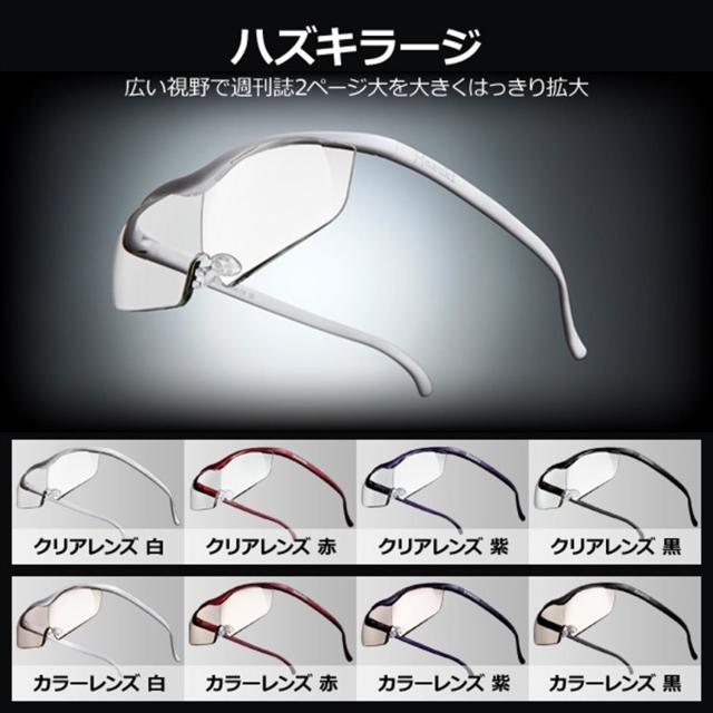 Hazuki ハズキルーペ ラージ 1.6倍 クリアレンズ 白
