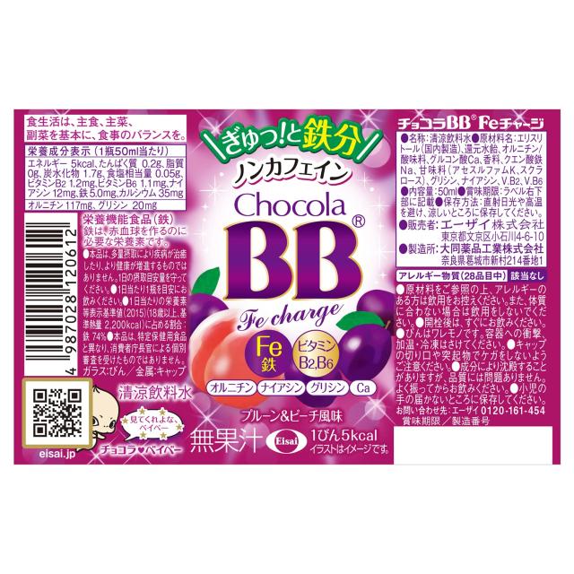 【ケース販売】チョコラBB Feチャージ ※ノンカフェイン 50mLx50本 [栄養機能食品(鉄)]_2