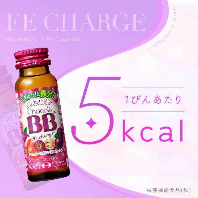 【ケース販売】チョコラBB Feチャージ ※ノンカフェイン 50mLx50本 [栄養機能食品(鉄)]_5