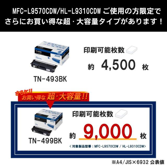 ブラザー工業 【brother純正】トナーカートリッジブラック(大容量) TN-493BK 対応型番:HL-L9310CDW、HL-L8360CDW、MFC-L9570CDW、MFC-L86_4