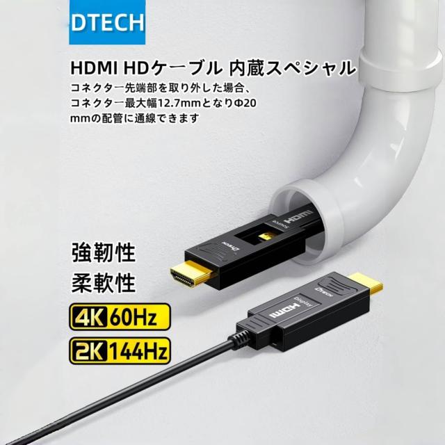 DTECH 配管用 着脱式 HDMI光ケーブル 15m HDMI タイプA ＋HDMI タイプD 4K 60Hz ハイスピード 18Gbps HDCP2.2 HDR ARC 3D CEC EDID対応_1
