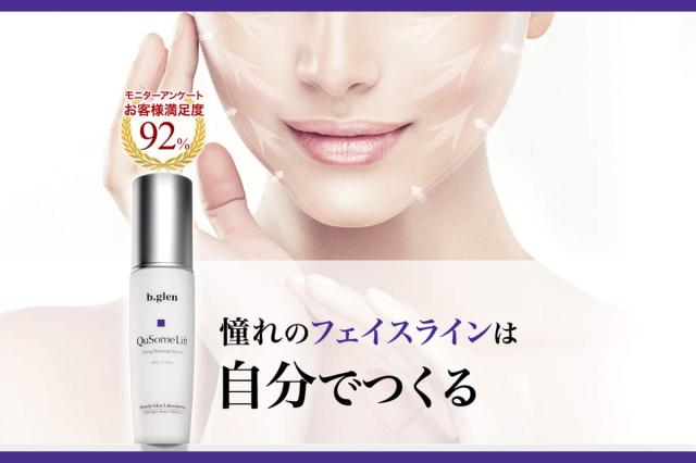 b.glen (ビーグレン) 【公式】QuSome リフト ＜マッサージ美容液＞ 60g / 2.12oz.