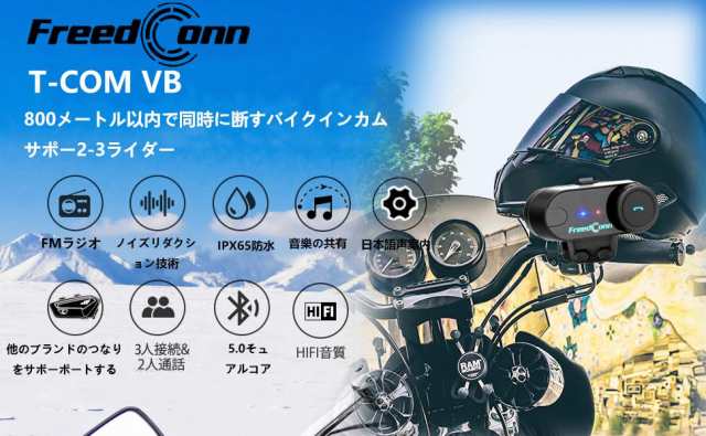 FreedConn インカム バイク インカム フリードコム インカム, TCOM-VB 3riders 2人同時通？ FMラジオ バイク用インカム  インターコム 音楽の通販はau PAY マーケット - みんなのSHOP | au PAY マーケット－通販サイト