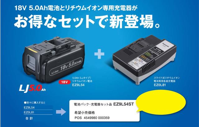 パナソニック(Panasonic) リチウムイオン電池パック (Li-ion) 充電器セット 18V 5.0Ah大容量・高負荷対応LJタイプ EZ9L54 / 急速充電器 E_5