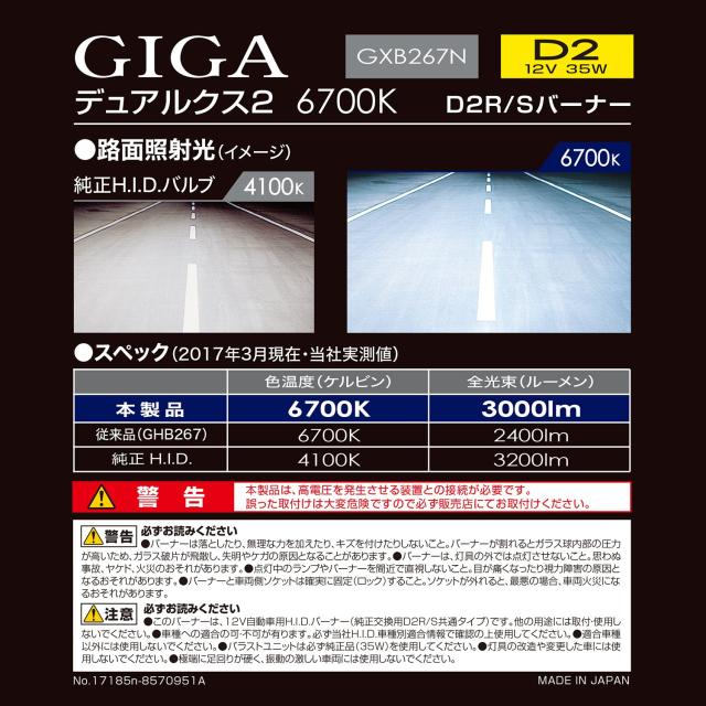 カーメイト 車用 HID ヘッドライト GIGA デュアルクス2 純正交換 D2R / D2S 共通 6700K 3000lm 車検対応 3年保証 GXB267N_2